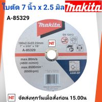 MAKITA ใบตัด 7 นิ้ว ใบตัด MAKITA รุ่น A-85329 แผ่นตัด 7 นิ้ว ใบตัด MAKITA 7 นิ้ว (A-85329) 7"X2.5MM. มากีต้า.