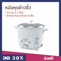 ?ขายดี? หม้อหุงข้าวจิ๋ว Sharp ความจุ 0.3 ลิตร สำหรับครอบครัวขนาดเล็ก KSH-Q03 - หม้อหุงข้าวไฟฟ้า หม้อหุงข้าว หม้อหุงข้าวอัจฉริยะ หม้อหุงข้าวเล็ก หุงข้าวเล็ก หม้อหุงข้าวขนาดเล็ก หม้อหุงข้าวเคลือบ หม้อหุงข้าวอุ่นทิพ หม้อหุงข้าวอุ่นทิพย์ rice cooker