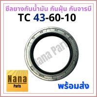 ซีลยางกันน้ำมัน กันฝุ่น กันจารบี TC 43-60-10 (วงนอก 60มม./วงใน 43มม./หนา 10มม.)