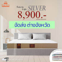 ที่นอนรุ่น Silver เสริม Memory Foam นอนสบายเหมือน ชาร์จแบตให้กับร่างกาย จัดส่งตจว