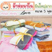 ผ้าห่มนาโน เนื้อหนานุ่ม ผืนใหญ่ ขนาด 5 ฟุต สีทูโทน ผูกโบว์ ใส่ถุงพลาสติกทุกผืน