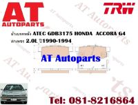 ผ้าเบรค ผ้าเบรคหลัง ATEC GDB3175 HONDA  ACCORD G4 ตาเพชร 2.0L ปี1990-1994 ยี่ห้อTRW  ราคาต่อ1ชุด