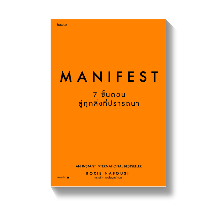 manifest-7-ขั้นตอนสู่ทุกสิ่งที่ปราถนา-roxie-nafousi-howto