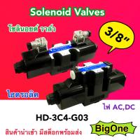 HD-3C4-G03 โซลินอยด์วาล์ว วาล์วทิศทาง โซลินอยด์น้ำมัน วาล์วไฮดรอลิก ขนาด 3 หุน (3/8") DC12V DC24V AC110V AC220V