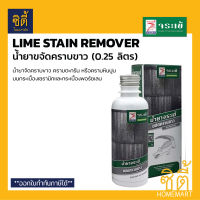 จระเข้ น้ำยาขจัดคราบขาว คราบหินปูน คราบตะกรัน (0.25 ลิตร) Lime Stain / Limescale Remover (0.25 L)