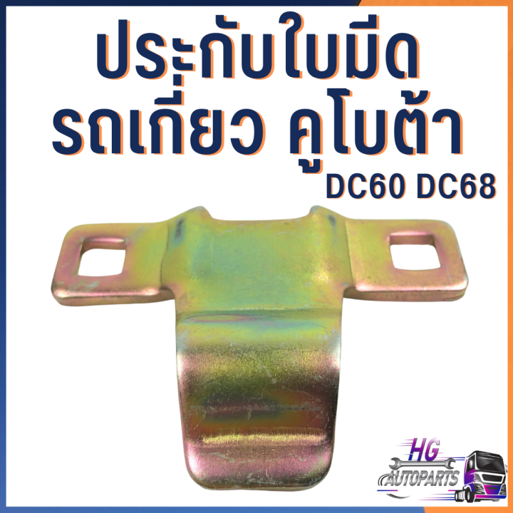 ประกับใบมีดรถเกี่ยว-คูโบต้า-dc60-dc68