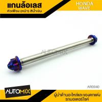 แกนล้อหน้า สแตนเลส หัวเฟืองสีน้ำเงิน HONDA WAVE