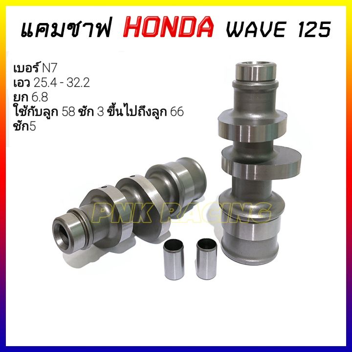 แคมแต่ง-mn8-wave125-w125i-แคม-cnc-แท้-แกนราวลิ้น-แคมชาฟ-เลือกสเปคตามรายละเอียดบนภาพ-weve125-wave125i