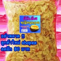 (ขั้นต่ำ 2 ถุง ทุเรียนทอดจันทบุรี (เบอร์ 3) 100 กรัม, 200 กรัม, 500 กรัม