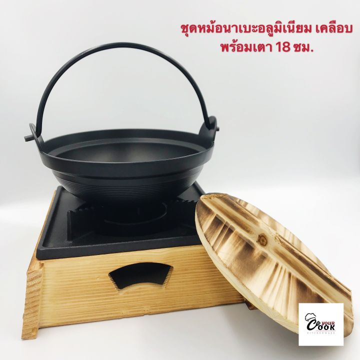 yourcook-หม้อนาเบะ-หม้อสุกี้-หม้ออลูมิเนียม-เคลือบ-หม้อญี่ปุ่น-เตาสุกี้-ญี่ปุ่น-พร้อมเตา-สำหรับ-สุกี้ชาบู-สไตล์ญี่ปุน