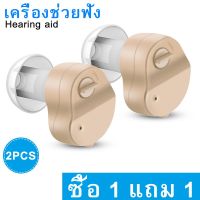 ซื้อ 1 แถม 1 Hearing Aid เครื่องช่วยฟัง สำหรับผู้สูงอายุ  เครื่องช่วยฟังสำหรับผู้สูงอายุ เครื่องช่วยขยายเสียง