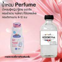 น้ำหอม Perfume กลิ่นโคโดโม่ พิ้งค์ ชวนฟิน ติดทนนาน กลิ่นหอมไม่จำกัดเพศ  ขนาด120 ml.