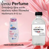 น้ำหอม Perfume กลิ่น โคโดโมะ พิงค์ กลิ่นหอมติดทนนาน ขนาด120 ML.