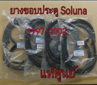 ส่งฟรี ยางขอบประตู TOYOTA SOLUNA AL50 ปี 1997-2002   แท้เบิกศูนย์