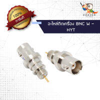 (1ตัว) อะไหล่ติดเครื่อง แจ็ก BNC ตัวเมีย - HYT