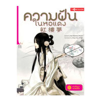 ความฝันในหอแดง เล่ม 20 ตอน หวนคืนตามพรหมลิขิต