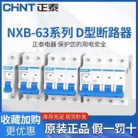 Chint D-type air switch NXB-63a circuit breaker 1 air switch 2 single-phase 3 three-phase 4p 32a 40a 380v