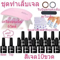 ชุดทําเล็บเจลGel Set เครื่องอบเล็บLED6วัตต์＋สีเจล10สี+ตะไบ​เล็บ​ตาม​รูป​+top coat +Base coat