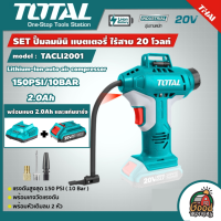 TOTAL ?? SET ปั๊มลมมินิ 20V รุ่น TACLI2001 แบตเตอรี่ไร้สาย 150 PSI/10BAR พร้อมแบตเตอรี่ 1ก้อน + แท่นชาร์จ ปั๊มลมพกพา สูบลม เติมลมมินิ โททอล แบต20โวล์ต