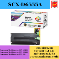 ตลับหมึกโทนเนอร์ Samsung SCX-D6555A (เทียบเท่าราคาพิเศษ) FOR Samsung MultiXpress SCX-6545N/SCX-6555N/SCX-6811