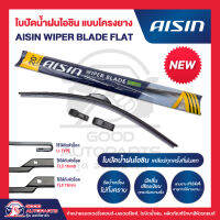 AISIN WIPER BLADE FALT ใบปัดน้ำฝนไอชิน แบบโครงยาง (1 ก้าน) ปัดลื่นเสียงเงียบ รีดน้ำเกลี้ยง สวยทันสมัย โค้งรับกระจก ติดตั้งเองได้ง่าย ขนาด14-28นิ้ว