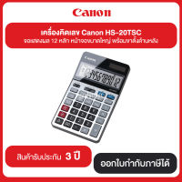 เครื่องคิดเลข Canon รุ่น HS-20TSC จอภาพแสดงผล 12 หลัก หน้าจอขนาดใหญ่ พร้อมขาตั้งด้านหลัง รับประกันศูนย์ 3 ปี