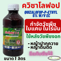 ควิซาโลฟอป 5 อีซี (quizalofop-P-ethyl) 5% W/V EC ขนาด1 ลิตร วัชพืชใบแคบ ล้มลุก ปลอดภัยต่อพืชใบกว้าง หญ้าปากควาย และหญ้าตีนติด