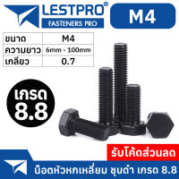 M4 หัวหกเหลี่ยม ชุบดำ 8.8 เกลียวมิล ตลอด หยาบ น็อต สกรู DIN933 Hexagon Head Screw Bolt Full Thread