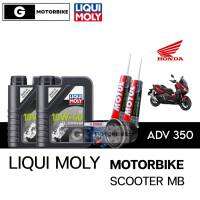 (Set ADV 350) LIQUI MOLY MOTORBIKE 10W40 SCOOTER ปริมาณ 1 ลิตร มีให้เลือกหลายเซ็ท นมค. พร้อมกรอง เฟืองท้าย