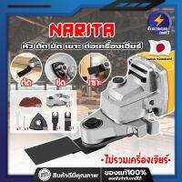 NARITA หัว ตัด ขัด เซาะ ต่อเครื่องเจียร์ พร้อมอุปกรณ์เสริมครบชุด!! เกรดญี่ปุ่น **ไม่รวมเครื่องเจียร์** หัวแปลงเป็น เครื่องขัด เซาะ (ET)