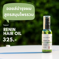 Napa Goodness® ออยล์บำรุงผม Renin ช่วยบำรุงผมแห้ง แตกปลาย รุ่น NP-512 ขนาด 50 ml. - สำหรับบำรุงผมที่มีปัญหาแห้ง แตกปลาย ช่วยให้เส้นผมเงางาม