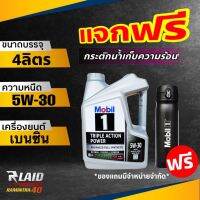 โฉมใหม่!! โมบิล1 Mobil1 5W-30 น้ำมันเครื่องเบนซิน สังเคราะห์แท้100% fully synthetic100% ขนาด 4/5 ลิตร / แถมฟรี กระป๋องน้ำเก็บอุณหภูมิ 1ชิ้น