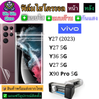 ฟิล์มไฮโดรเจล ใส ด้าน กันแสง กันเสือก Vivo รุ่น Y36 5G,Y27 5G,Y27 2023,V27 5G,X90pro 5G,V29 5G