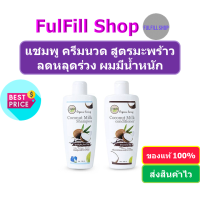 I-Nature Coconut Milk Shampoo Conditioner 180ml , 500ml ไอเนอร์เจอร์ มะพร้าวกะทิสด แชมพู , ครีมนวด