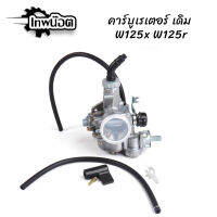 คาร์บูเรเตอร์ HONDA - WAVE125R WAVE125X คาบูเวฟ125 R X คาร์บู คาบู125 เวฟ125 ดรีม125 DREAM125 W125R W125X [เทพน๊อต]