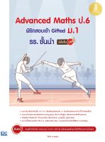 หนังสือAdvanced Maths ป.6 พิชิตสอบเข้า Gifted ม.1 รร. ชั้นนำ มั่นใจเต็ม 100