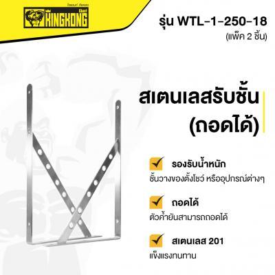 โปรโมชั่น-สเตนเลสรับชั้น-ถอดได้-giant-kingkong-รุ่น-wtl-1-250-18-ขนาด-18-นิ้ว-แพ็ค-2-ชิ้น-สีสเตนเลส-ส่งด่วนทุกวัน