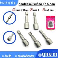 ดอกไขควงหัวบล็อค บล็อคยิงหลังคา หัวบล็อค แบบมีแม่เหล็ก ขนาด8*45mm ชุด5 ตัว ลูกบล็อคมีแกน ไขควง สว่าน