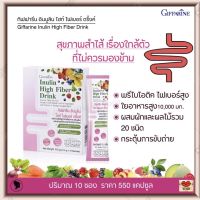 ส่งฟรี!! พรีไบโอติก กิฟฟารีน อินนูลิน ไฮท์ ไฟเบอร์ ดริ๊งค์ (ไฟเบอร์ 1000 มก.) ใยอาหารสูง สารสกัดจากผักและผลไม้ 20 ชนิด Giffarine Inulin Hight Fiber (10 ซอง)