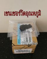 ส่งฟรี  เซนเซอร์วัดอุณหภูมิ   (เดิม077500-5191)  TOYOTA VIGO 4WD ปี 2004-2015 (8879022131)  แท้เบิกศูนย์