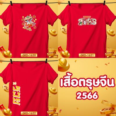 ใหม่! เสื้อตรุษจีน เฮงเฮง เสื้อยืดสีแดงผ้าTK สวยปัง รหัส 0RD-1620-1622