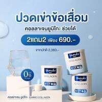 ส่งฟรี ไม่ต้องเก็บโค้ด ยูมิโกะ คอลลาเจนเพียวพรีเมียม 50,000 มก. Yumiko