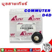 S.PRY บู้ชสายเกียร์ ตู้ D4D KDH COMMUTER คอมมูเตอร์ (เกียร์ธรรมดา) รหัส.TT347 บูชสายเกียร์ ตู้ D4D COMMUTER ตลิ่งชันออโต้