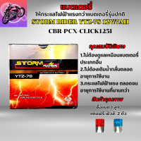 แบตเตอรี่ Storm YTZ-7S 12V/7AH แบตเตอรี่สตรอม แบตเตอรี่ PCX แบตเตอรี่ CBR แบตเตอรี่ Click-125I แบตเตอรี่ 12V/7AH ให้กระแสไฟฟ้าแรงกว่าแบตรุ่นปกติ