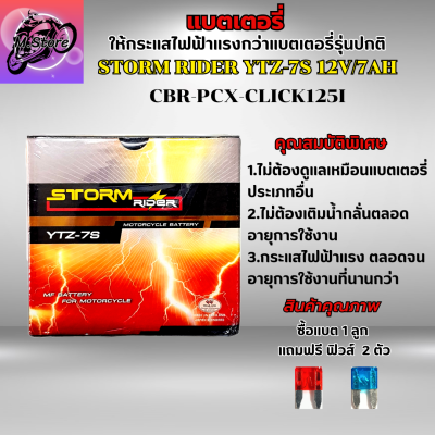 แบตเตอรี่ Storm YTZ-7S 12V/7AH แบตเตอรี่สตรอม แบตเตอรี่ PCX แบตเตอรี่ CBR แบตเตอรี่ Click-125I แบตเตอรี่ 12V/7AH ให้กระแสไฟฟ้าแรงกว่าแบตรุ่นปกติ