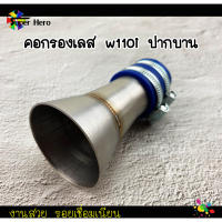 คอกรองเลส w110i ดรีม110i ปากบาน งานเลส คอกรองเวฟ110iปากบาน ของแต่งเวฟ ของแต่งดรีม