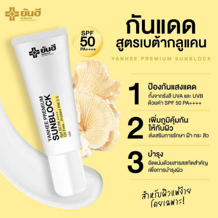 yanhee-premium-sunblock-กันแดด-ยันฮี-สูตรเบต้ากลูแคนเข้มข้น-spf-50pa-ยันฮี-พรีเมี่ยม-ซันบล็อค-ป้องกัน-pm-2-5