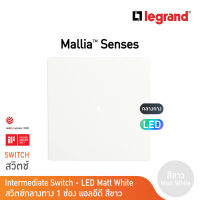 Legrand สวิตช์กลางทาง 1ช่อง สีขาว มีไฟLED 1G Interm Illuminated Switch รุ่นมาเรียเซนต์ | Mallia Senses | Matt White | 281009MW | BTicino