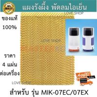 แผงรังผึ้ง พัดลมไอเย็นมาสเตอร์คูล Masterkool รุ่น MIK-07EC/07EX ของแท้ 100%