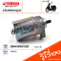 2BMH18901300 ชุดมอเตอร์สตาร์ท มอเตอร์สตาร์ท ไดสตาร์ท แท้เบิกศูนย์ YAMAHA FINO125I